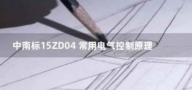 中南标15ZD04 常用电气控制原理图图集